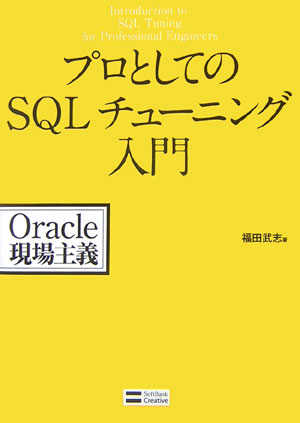 プロとしてのSQLチューニング入門