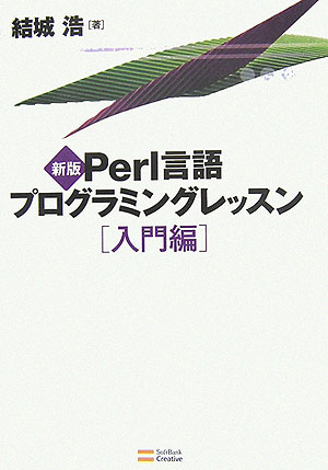 Perl言語プログラミングレッスン（入門編）新版【送料無料】