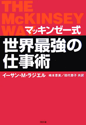 マッキンゼー式世界最強の仕事術 [ イーサン・M．ラジエル ]