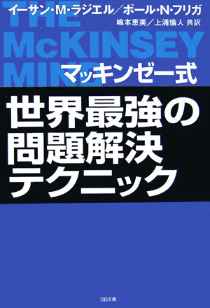 マッキンゼー式世界最強の問題解決テクニック