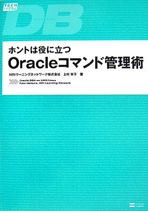 ホントは役に立つOracleコマンド管理術