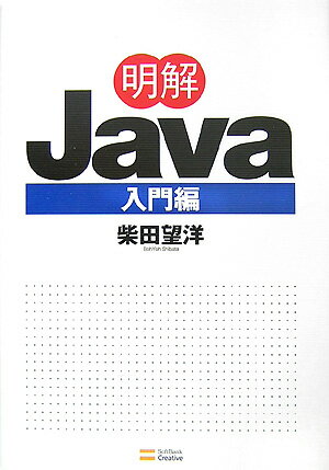 明解Java（入門編）