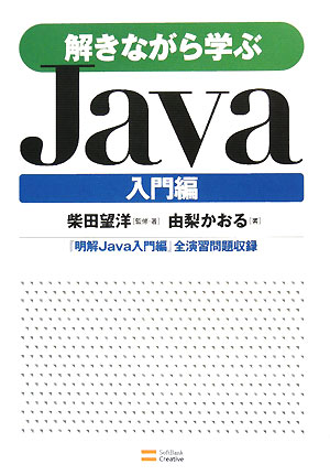 解きながら学ぶJava（入門編）