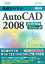 基礎から学ぶAutoCAD 2008（2D作図編）