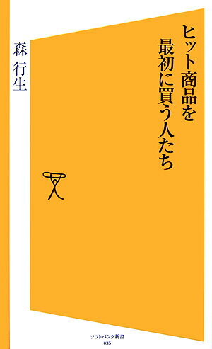 ヒット商品を最初に買う人たち [ 森行生 ]