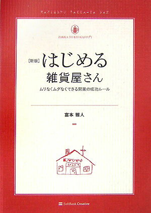 はじめる雑貨屋さん新版