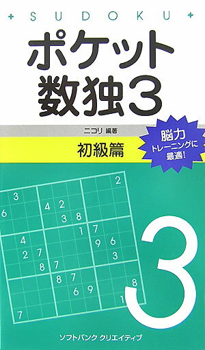 ポケット数独初級篇（3）