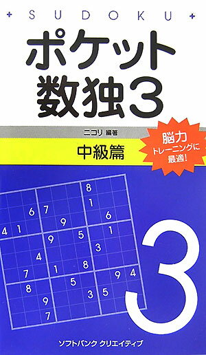 ポケット数独中級篇（3）