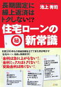 長期固定に繰上返済はトクしない！？住宅ローンの（秘）新常識【送料無料】