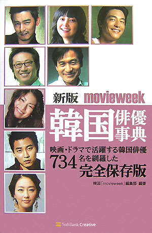 Movieweek韓国俳優事典新版