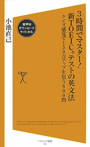 3時間でマスター！新TOEICテストの英文法