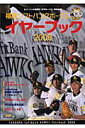 福岡ソフトバンクホークスイヤーブック(2008)