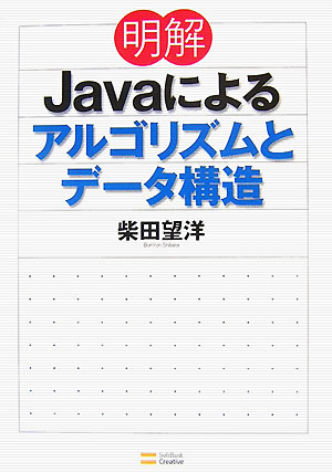 明解Javaによるアルゴリズムとデータ構造 [ 柴田望洋 ]...:book:12543423