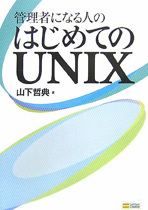 管理者になる人のはじめてのUNIX
