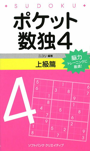 ポケット数独上級篇（4）【送料無料】