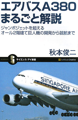 エアバスA380まるごと解説