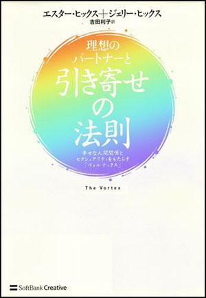 理想のパートナーと引き寄せの法則 [ エスター・ヒックス ]