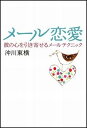 メール恋愛
