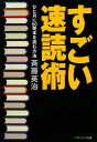 すごい速読術 [ 斉藤英治 ]