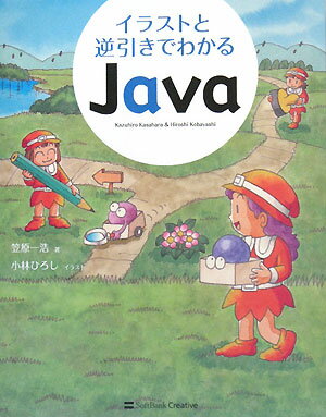 イラストと逆引きでわかるJava