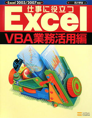 仕事に役立つExcel　VBA業務活用編【送料無料】