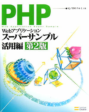 PHPによるWebアプリケーションスーパーサンプル（活用編）第2版