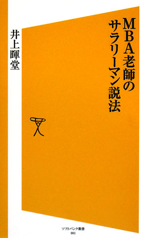 MBA老師のサラリーマン説法