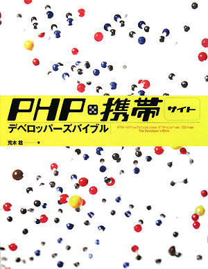 PHP×携帯サイトデベロッパーズバイブル【送料無料】