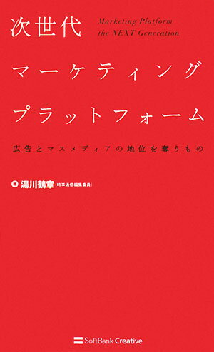 次世代マーケティングプラットフォーム【送料無料】