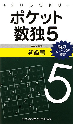 ポケット数独初級篇（5）【送料無料】