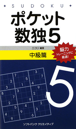 ポケット数独中級篇（5）【送料無料】