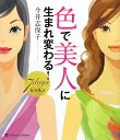色で美人に生まれ変わる!7 daysレッスン