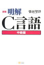 明解C言語（中級編）