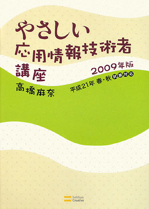 やさしい応用情報技術者講座（2009年版）【送料無料】