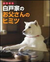 白戸（ホワイト）家のお父さんのヒミツ [ お父さん研究会 ]【送料無料】