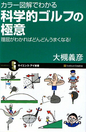 カラー図解でわかる科学的ゴルフの極意【送料無料】