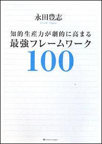 知的生産力が劇的に高まる最強フレームワーク100【送料無料】