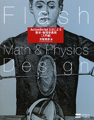 Flash　math　＆　physics　design（入門編）