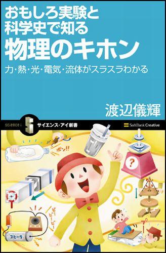 おもしろ実験と科学史で知る物理のキホン