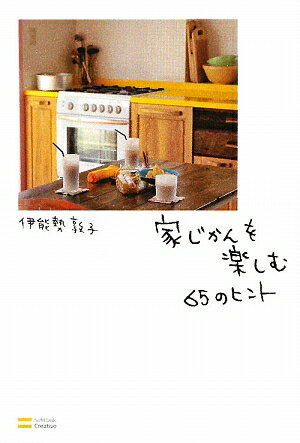 家じかんを楽しむ65のヒント