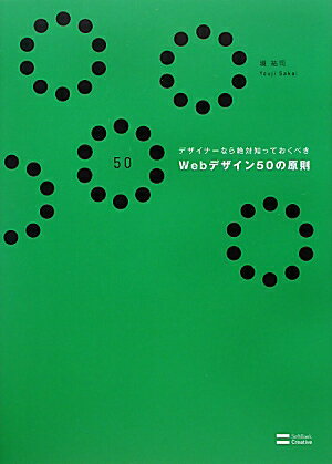 デザイナーなら絶対知っておくべきWebデザイン50の原則