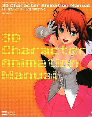 3D　character　animation　manual [ K．Kino ]