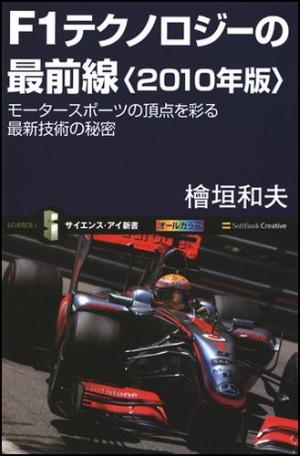 F1テクノロジーの最前線（2010年版）【送料無料】