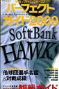 福岡ソフトバンクホークスパーフェクトガイド(2009)