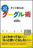 すごく使える！超グーグル術