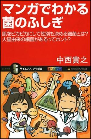 マンガでわかる菌のふしぎ【送料無料】