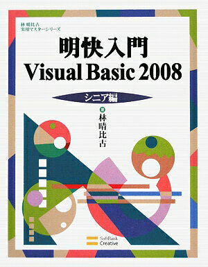 明快入門Visual　Basic　2008（シニア編） [ 林晴比古 ]