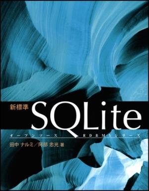 新標準SQLite【送料無料】