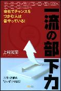 一流の部下力【送料無料】