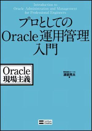 プロとしてのOracle運用管理入門